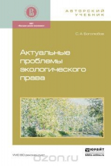 книга Актуальные проблемы экологического права