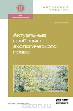 Книга Актуальные проблемы экологического права на ReadRate.com книга Актуальные проблемы экологического права