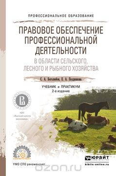 Книга Правовое обеспечение профессиональной деятельности в области сельского, лесного и рыбного хозяйства. Учебник и практикум на ReadRate.com книга Правовое обеспечение профессиональной деятельности в области сельского, лесного и рыбного хозяйства. Учебник и практикум