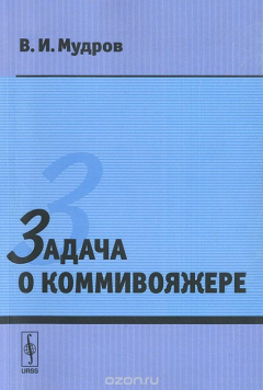 Книга Задача о коммивояжере на ReadRate.com книга Задача о коммивояжере