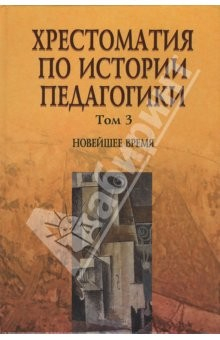 Книга Хрестоматия по истории педагогики. В 3 томах. Том 3. Новейшее время на ReadRate.com книга Хрестоматия по истории педагогики. В 3 томах. Том 3. Новейшее время