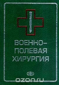 Книга Военно-полевая хирургия: Учебник для вузов (под ред. Гуманенко Е.К.) на ReadRate.com книга Военно-полевая хирургия: Учебник для вузов (под ред. Гуманенко Е.К.)