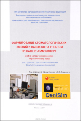 Книга Формирование стоматологических умений и навыков на учебном тренажере-симуляторе на ReadRate.com книга Формирование стоматологических умений и навыков на учебном тренажере-симуляторе
