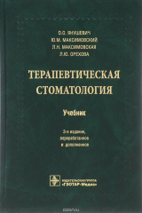 книга Терапевтическая стоматология. Учебник