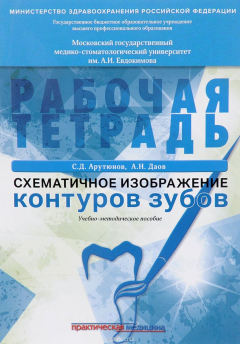 Книга Схематичное изображение контуров зубов. Рабочая тетрадь на ReadRate.com книга Схематичное изображение контуров зубов. Рабочая тетрадь