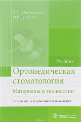 книга Ортопедическая стоматология. Материалы и технологии. Учебник
