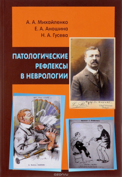 Книга Патологические рефлексы в неврологии на ReadRate.com книга Патологические рефлексы в неврологии