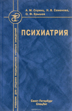 Книга Психиатрия. Учебник для средних медицинских учебных заведений на ReadRate.com книга Психиатрия. Учебник для средних медицинских учебных заведений
