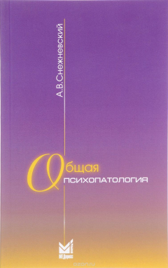 Книга Общая психопатология. Курс лекций на ReadRate.com книга Общая психопатология. Курс лекций