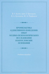 книга Профилактика аддиктивного поведения. Опыт медико-психологического исследования и богословские основания. Учебное пособие