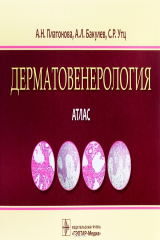 книга Дерматовенерология. Атлас. Учебное пособие