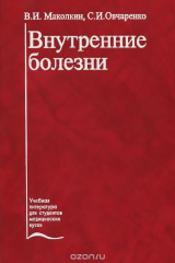 книга Внутренние болезни. Учебник