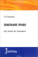 книга Земельное право. Курс лекций