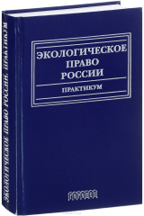 Книга Экологическое право России. Практикум. Учебное пособие на ReadRate.com книга Экологическое право России. Практикум. Учебное пособие