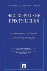 книга Экологические преступления. Научно-практическое пособие