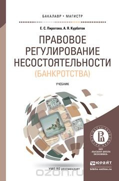 Книга Правовое регулирование несостоятельности (банкротства). Учебник на ReadRate.com книга Правовое регулирование несостоятельности (банкротства). Учебник