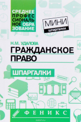 книга Гражданское право. Шпаргалки