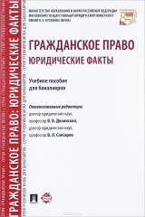 книга Гражданское право. Юридические факты. Учебное пособие