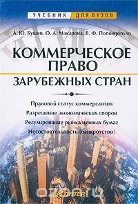 книга Коммерческое право зарубежных стран