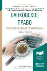 книга Банковское право. Публично-правовое регулирование. Учебник и практикум