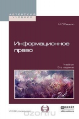 книга Информационное право. Учебник