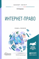 книга Интернет-право. Учебник и практикум