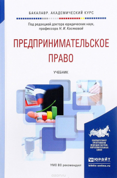 Книга Предпринимательское право. Учебник на ReadRate.com книга Предпринимательское право. Учебник