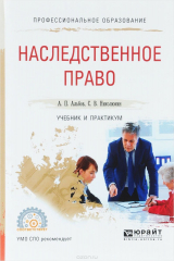 книга Наследственное право. Учебник и практикум