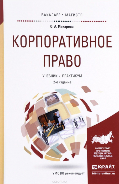 Книга Корпоративное право. Учебник и практикум на ReadRate.com книга Корпоративное право. Учебник и практикум