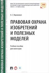 книга Правовая охрана изобретений и полезных моделей. Учебное пособие