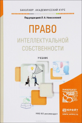 книга Право интеллектуальной собственности. Учебник