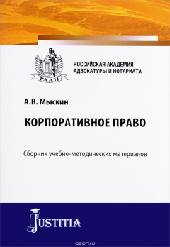 Книга Корпоративное право. Сборник учебно-методических материалов на ReadRate.com книга Корпоративное право. Сборник учебно-методических материалов