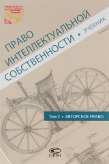 Книга Право интеллектуальной собственности. Том 2. Авторское право. Учебник на ReadRate.com книга Право интеллектуальной собственности. Том 2. Авторское право. Учебник