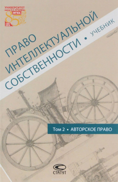 Книга Право интеллектуальной собственности. Том 2. Авторское право. Учебник на ReadRate.com книга Право интеллектуальной собственности. Том 2. Авторское право. Учебник