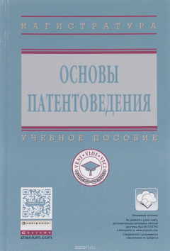 Книга Основы патентоведения. Учебное пособие на ReadRate.com книга Основы патентоведения. Учебное пособие