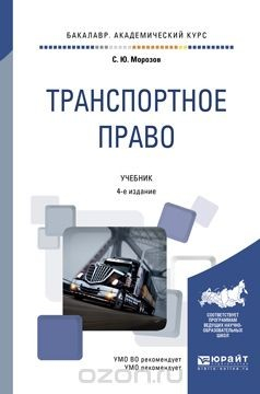 Книга Транспортное право. Учебник на ReadRate.com книга Транспортное право. Учебник