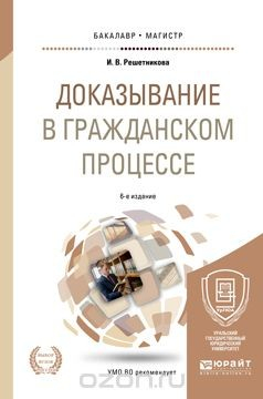 Книга Доказывание в гражданском процессе. Учебно-практическое пособие для бакалавриата и магистратуры на ReadRate.com книга Доказывание в гражданском процессе. Учебно-практическое пособие для бакалавриата и магистратуры