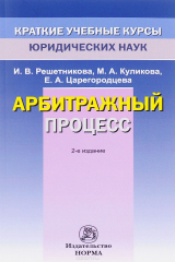 книга Арбитражный процесс
