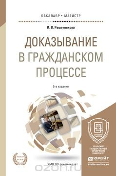 Книга Доказывание в гражданском процессе. Учебно-практическое пособие на ReadRate.com книга Доказывание в гражданском процессе. Учебно-практическое пособие