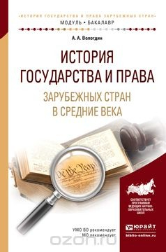 Книга История государства и права зарубежных стран в средние века. Учебное пособие на ReadRate.com книга История государства и права зарубежных стран в средние века. Учебное пособие