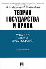 книга Теория государства и права. Учебник. Схемы. Хрестоматия