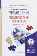 книга Управление человеческими ресурсами. Учебник и практикум