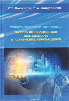 Книга Теоретическая инноватика. Научно-инновационная деятельность и управление инновациями на ReadRate.com книга Теоретическая инноватика. Научно-инновационная деятельность и управление инновациями