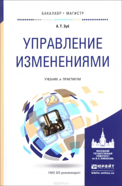 Книга Управление изменениями. Учебник и практикум на ReadRate.com книга Управление изменениями. Учебник и практикум