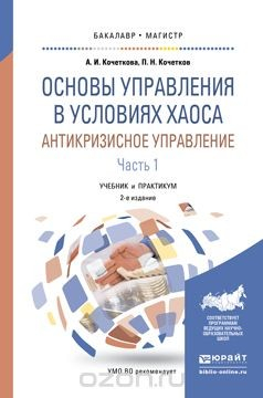 Книга Основы управления в условиях хаоса. Антикризисное управление. Учебник и практикум. В 2 частях. Часть 1 на ReadRate.com книга Основы управления в условиях хаоса. Антикризисное управление. Учебник и практикум. В 2 частях. Часть 1