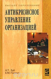 Книга Антикризисное управление организацией на ReadRate.com книга Антикризисное управление организацией