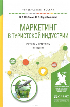 Книга Маркетинг в туристской индустрии. Учебник и практикум на ReadRate.com книга Маркетинг в туристской индустрии. Учебник и практикум