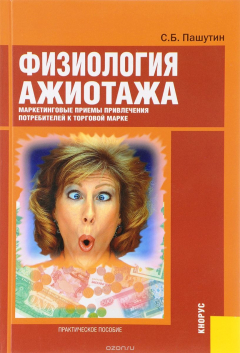 книга Физиология ажиотажа. Маркетинговые приемы привлечения потребителей к торговой марке. Практическое пособие