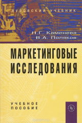 книга Маркетинговые исследования