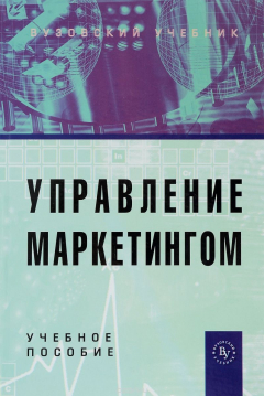 Книга Управление маркетингом. Учебное пособие на ReadRate.com книга Управление маркетингом. Учебное пособие